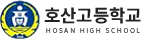 호산고등학교 로고